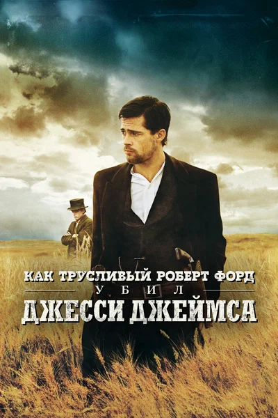Постер: Как трусливый Роберт Форд убил Джесси Джеймса